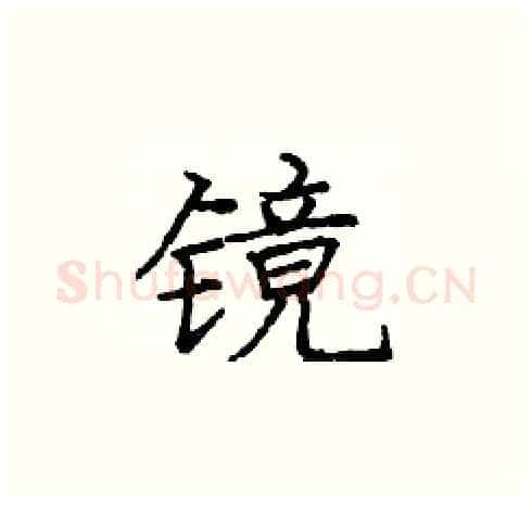 镜硬笔楷书写法,摘自庞中华硬笔书法字帖