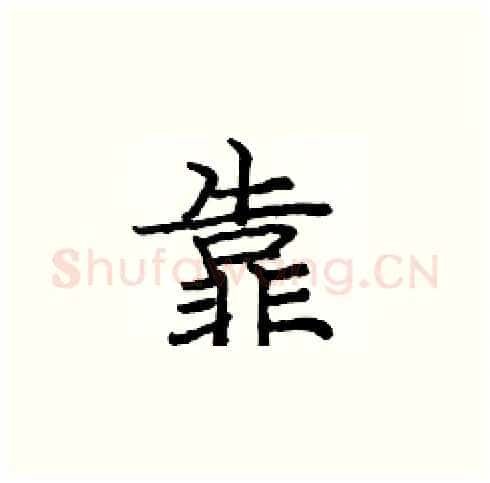 靠硬笔楷书写法,摘自庞中华硬笔书法字帖