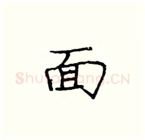 面硬笔楷书写法,摘自庞中华硬笔书法字帖
