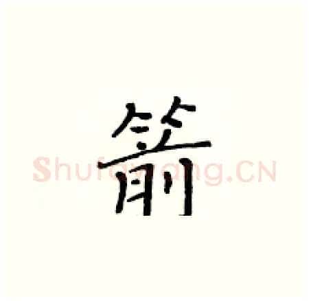 箭硬笔楷书写法,摘自黄华生硬笔书法字帖