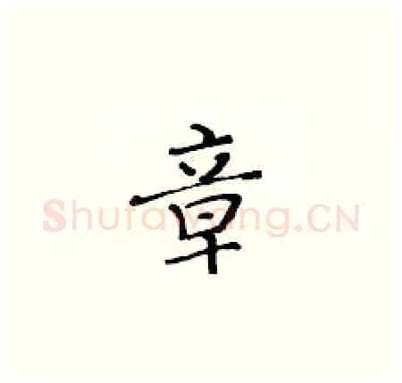 章硬笔楷书写法,摘自黄华生硬笔书法字帖