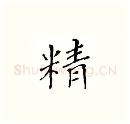 精硬笔楷书写法,摘自黄华生硬笔书法字帖