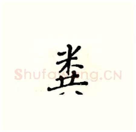 粪硬笔楷书写法,摘自黄华生硬笔书法字帖