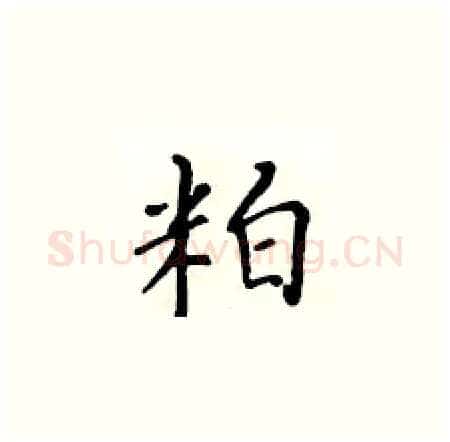 粕硬笔楷书写法,摘自黄华生硬笔书法字帖