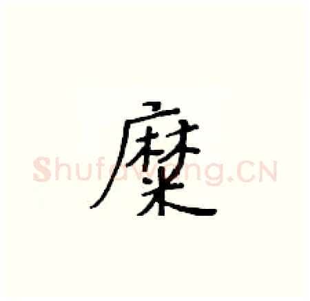 糜硬笔楷书写法,摘自黄华生硬笔书法字帖