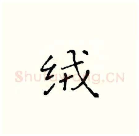 绒硬笔楷书写法,摘自黄华生硬笔书法字帖