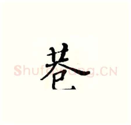 巷硬笔楷书写法,摘自黄华生硬笔书法字帖