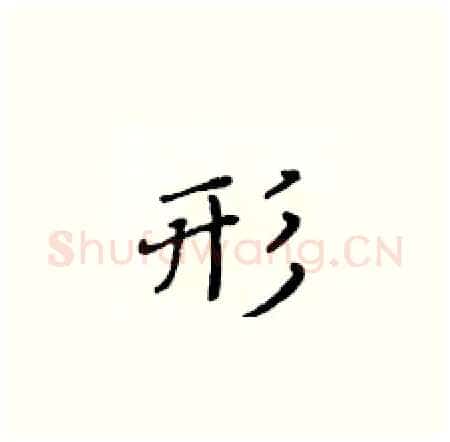 形硬笔楷书写法,摘自黄华生硬笔书法字帖