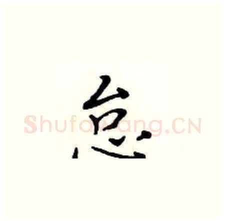 怠硬笔楷书写法,摘自黄华生硬笔书法字帖
