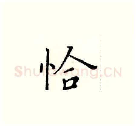 恰硬笔楷书写法,摘自黄华生硬笔书法字帖