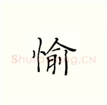 愉硬笔楷书写法,摘自黄华生硬笔书法字帖