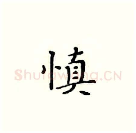 慎硬笔楷书写法,摘自黄华生硬笔书法字帖