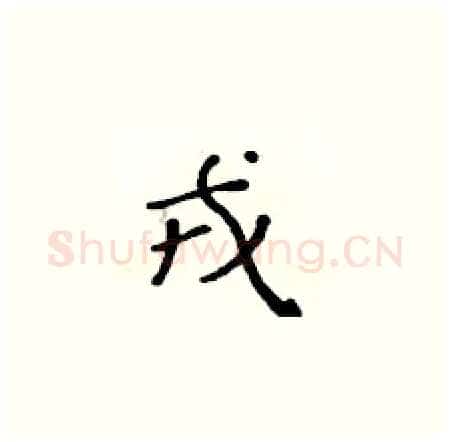 戎硬笔楷书写法,摘自黄华生硬笔书法字帖