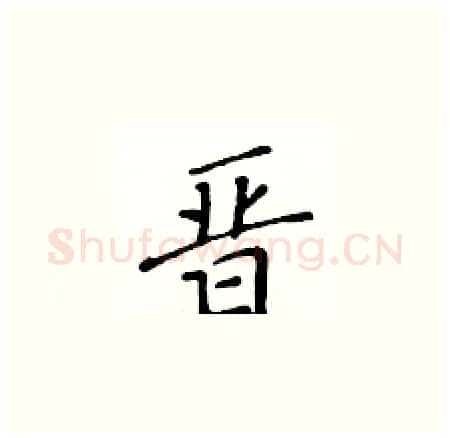 晋硬笔楷书写法,摘自黄华生硬笔书法字帖
