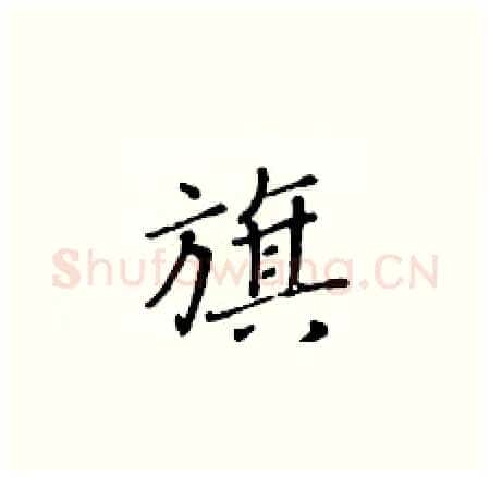 旗硬笔楷书写法,摘自黄华生硬笔书法字帖