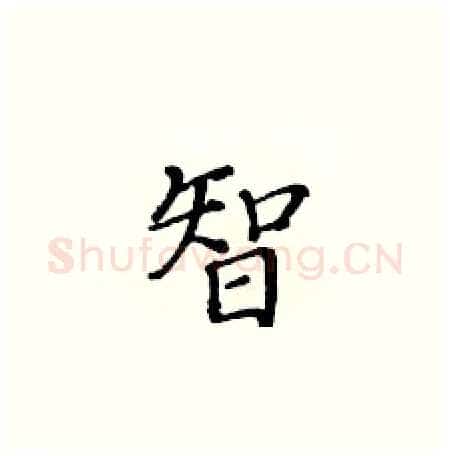 智硬笔楷书写法,摘自黄华生硬笔书法字帖