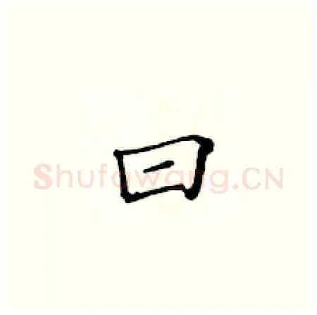 曰硬笔楷书写法,摘自黄华生硬笔书法字帖