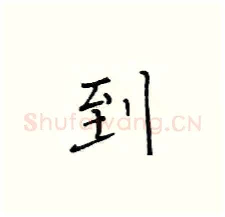 到硬笔楷书写法,摘自黄华生硬笔书法字帖