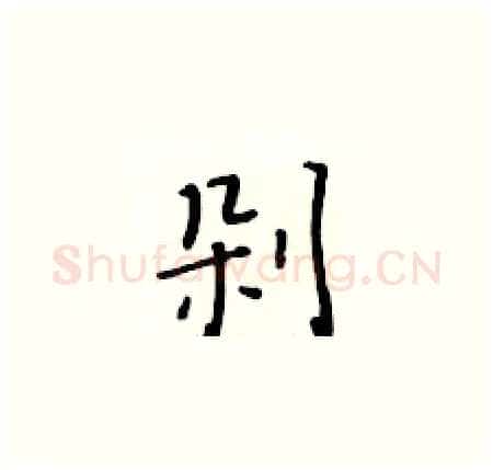 剁硬笔楷书写法,摘自黄华生硬笔书法字帖