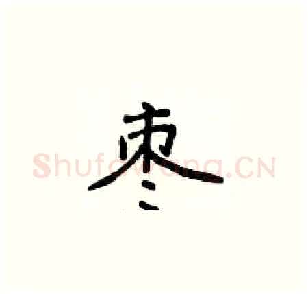 枣硬笔楷书写法,摘自侯登峰硬笔书法字帖