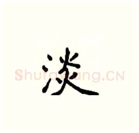 淡硬笔楷书写法,摘自侯登峰硬笔书法字帖