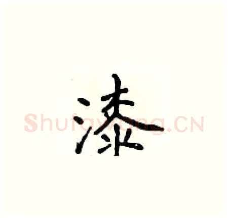 漆硬笔楷书写法,摘自侯登峰硬笔书法字帖