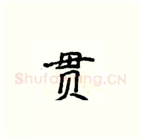 贯硬笔楷书写法,摘自侯登峰硬笔书法字帖
