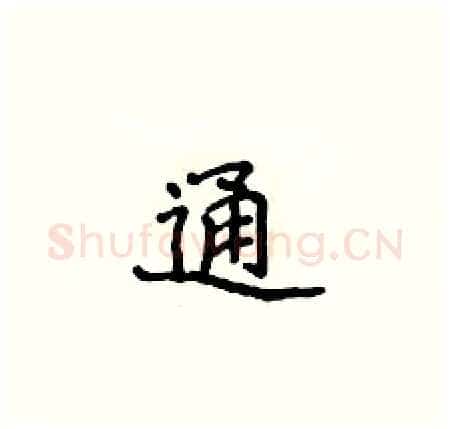 通硬笔楷书写法,摘自侯登峰硬笔书法字帖