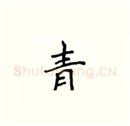 青硬笔楷书写法,摘自侯登峰硬笔书法字帖