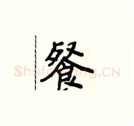 餐硬笔楷书写法,摘自侯登峰硬笔书法字帖