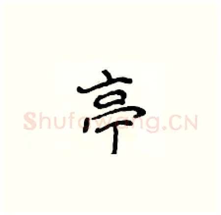 亭硬笔楷书写法,摘自侯登峰硬笔书法字帖