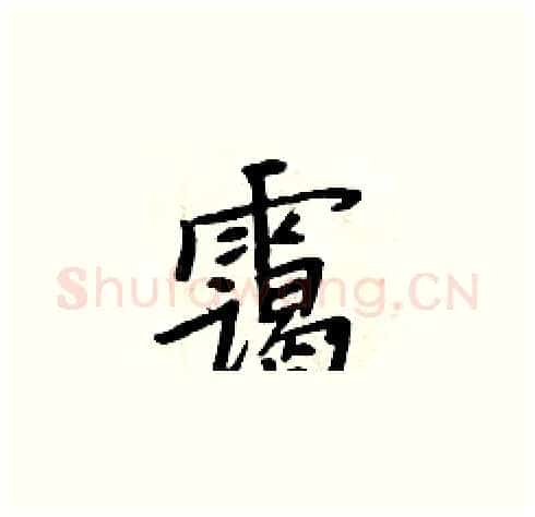 霭硬笔楷书写法,摘自周炳元硬笔书法字帖