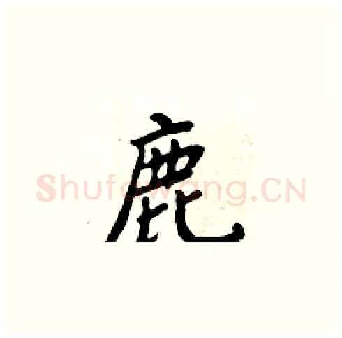 鹿硬笔楷书写法,摘自周炳元硬笔书法字帖