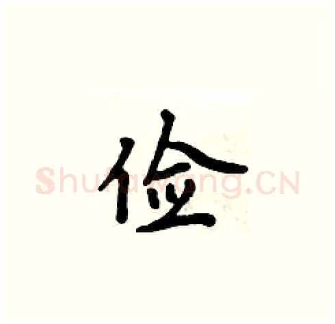 俭硬笔楷书写法,摘自周炳元硬笔书法字帖