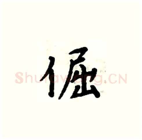 倔硬笔楷书写法,摘自周炳元硬笔书法字帖