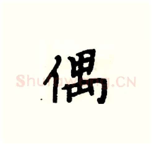 偶硬笔楷书写法,摘自周炳元硬笔书法字帖