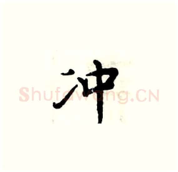 冲硬笔楷书写法,摘自周炳元硬笔书法字帖