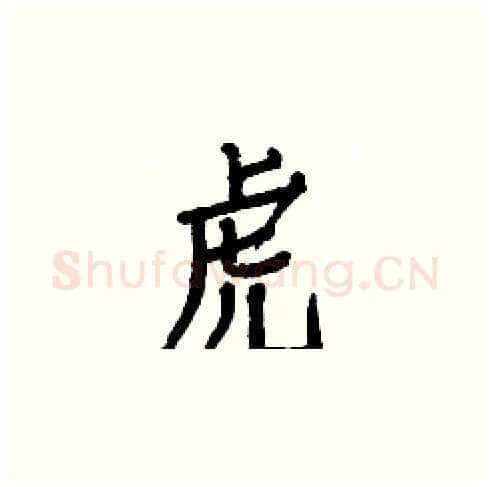 虎硬笔楷书写法,摘自白克俭硬笔书法字帖