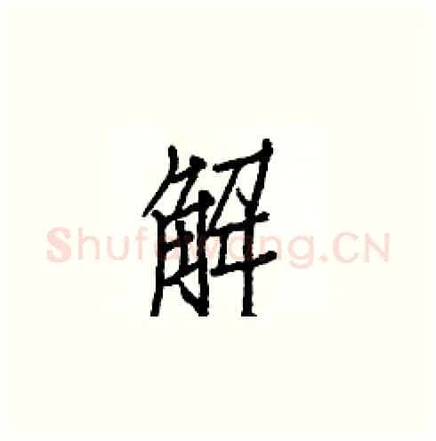 解硬笔楷书写法,摘自白克俭硬笔书法字帖
