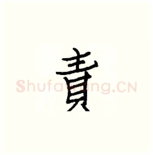 責硬笔楷书写法,摘自白克俭硬笔书法字帖