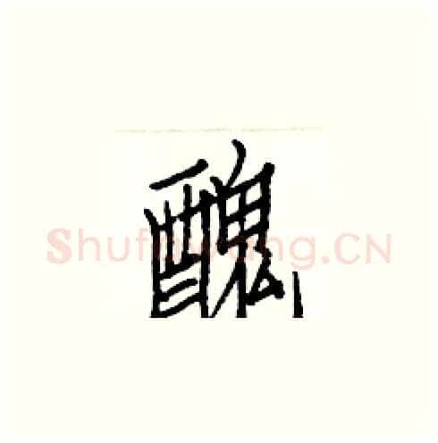醜硬笔楷书写法,摘自白克俭硬笔书法字帖