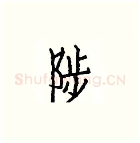 陟硬笔楷书写法,摘自白克俭硬笔书法字帖