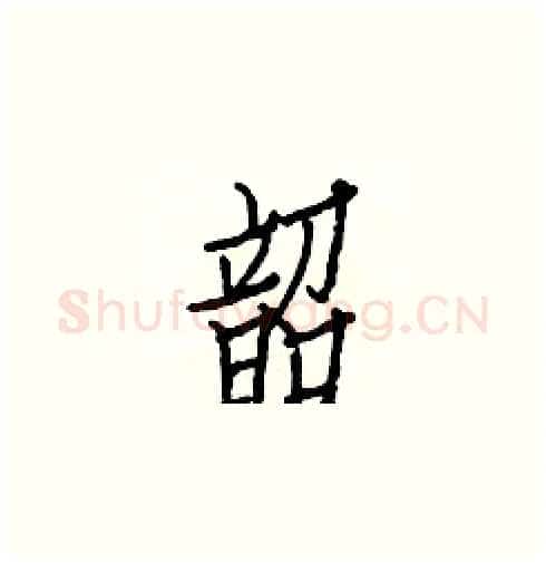 韶硬笔楷书写法,摘自白克俭硬笔书法字帖