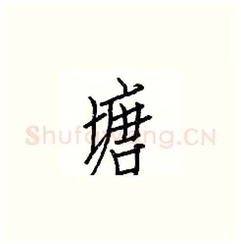 塘硬笔楷书写法,摘自白克俭硬笔书法字帖