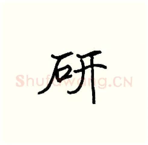 研硬笔楷书写法,摘自张标硬笔书法字帖