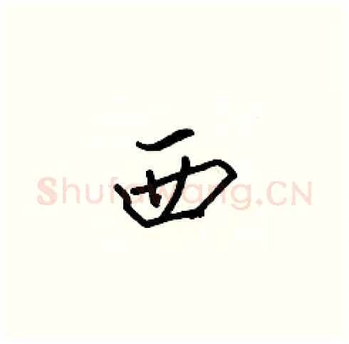 西硬笔楷书写法,摘自张标硬笔书法字帖