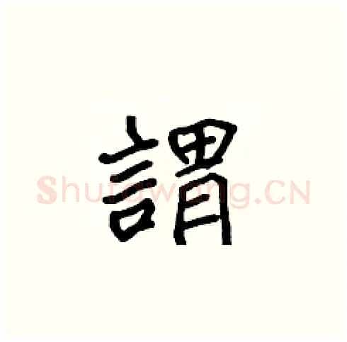 謂硬笔楷书写法,摘自张标硬笔书法字帖