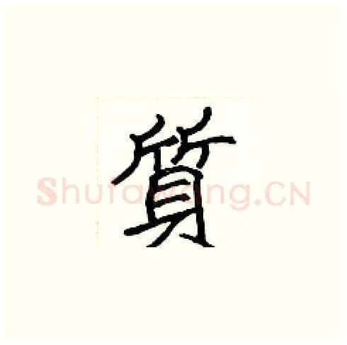 質硬笔楷书写法,摘自张标硬笔书法字帖