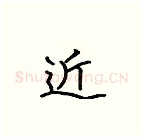 近硬笔楷书写法,摘自张标硬笔书法字帖