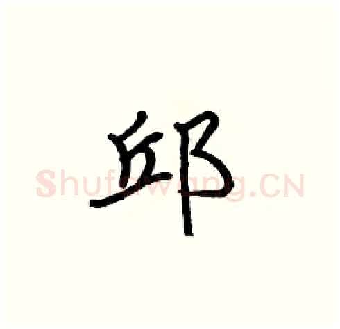 邱硬笔楷书写法,摘自张标硬笔书法字帖